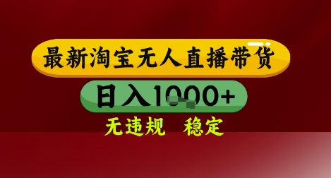【最新】淘宝无人直播带货，独家技术，无违规无封号，操作简单，长期稳定，日入几张【揭秘】-知库