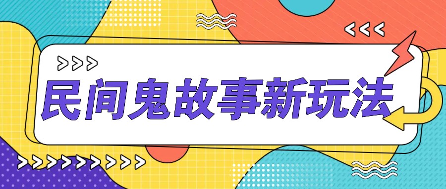 简单几步操作，零门槛AI一键生成民间鬼故事，多平台发布轻松月收入1W+-知库