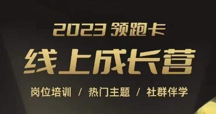 2023领跑卡线上成长营，淘宝运营各岗位培训，直通车、万相台、引力魔方、引流等，帮助突破成长瓶颈-知库