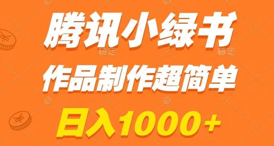 腾讯小绿书掘金，日入1000+，作品制作超简单，小白也能学会【揭秘】-知库