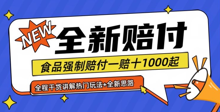 全新赔付思路糖果食品退一赔十一单1000起全程干货【仅揭秘】-知库