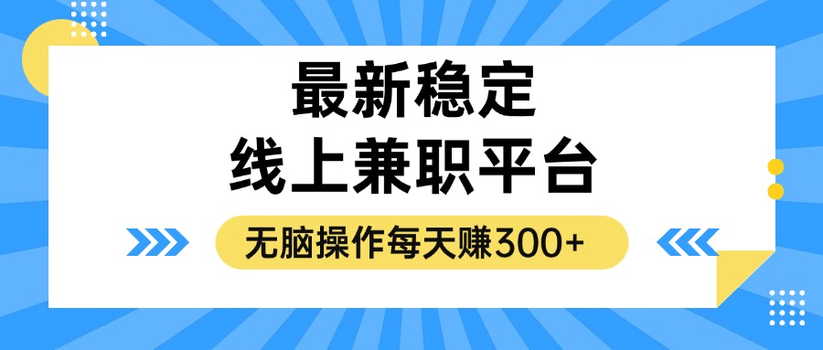 揭秘稳定的线上兼职平台，无脑操作每天赚300+-知库