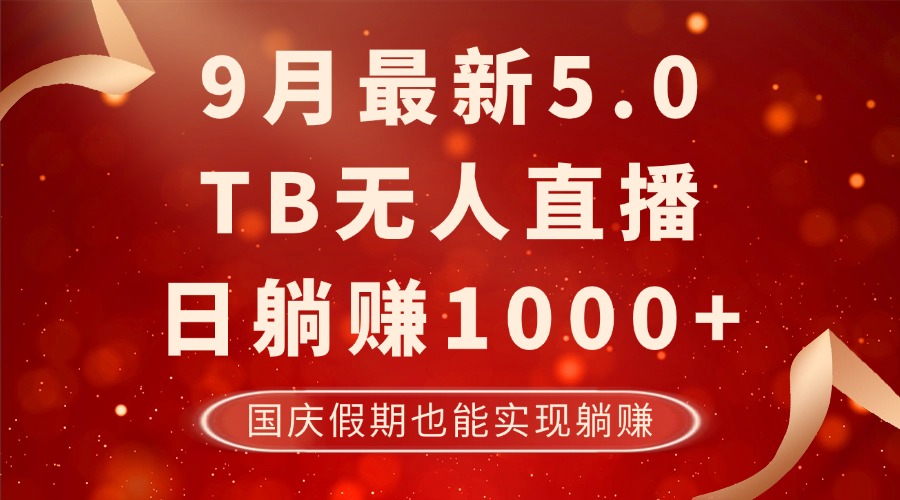 9月最新TB无人，日躺赚1000+，不违规不封号，国庆假期也能躺！-知库