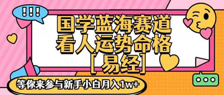 国学蓝海赋能赛道，零基础学习，手把手教学独一份新手小白月入1W+【揭秘】-知库