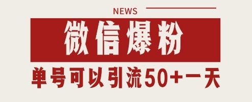 微信爆粉，私域暴力引流打法日引千粉 单号日进50+【揭秘】-知库