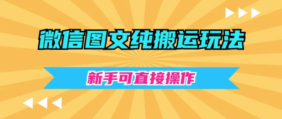 微信图文纯搬运玩法，新手可直接操作-知库