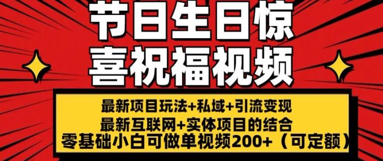 最新玩法可持久节日+生日惊喜视频的祝福零基础小白可做单视频200+(可定额)【揭秘】-知库