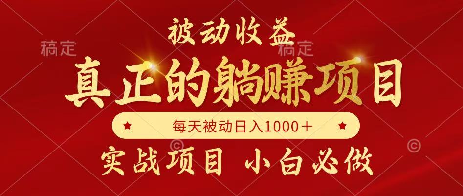 全网首发设计项目，真正实现躺赚，并且每月收益逐月增加，自己做老板-知库