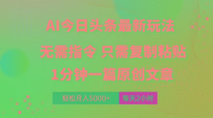 AI头条最新玩法 1分钟一篇 100%过原创 无脑复制粘贴 轻松月入5000+ 每…-知库