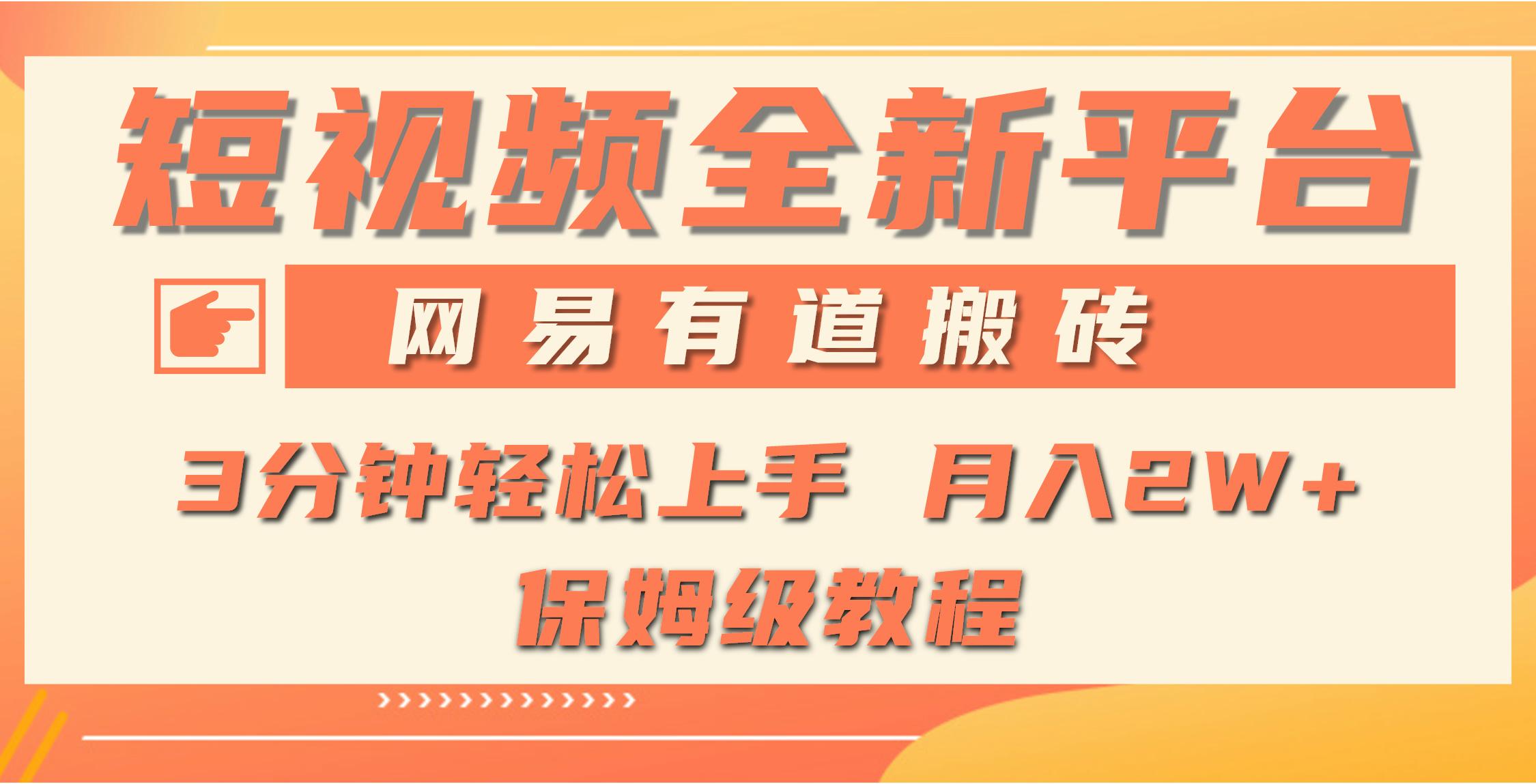 (9520期)全新短视频平台，网易有道搬砖，月入1W+，平台处于发展初期，正是入场最…-知库