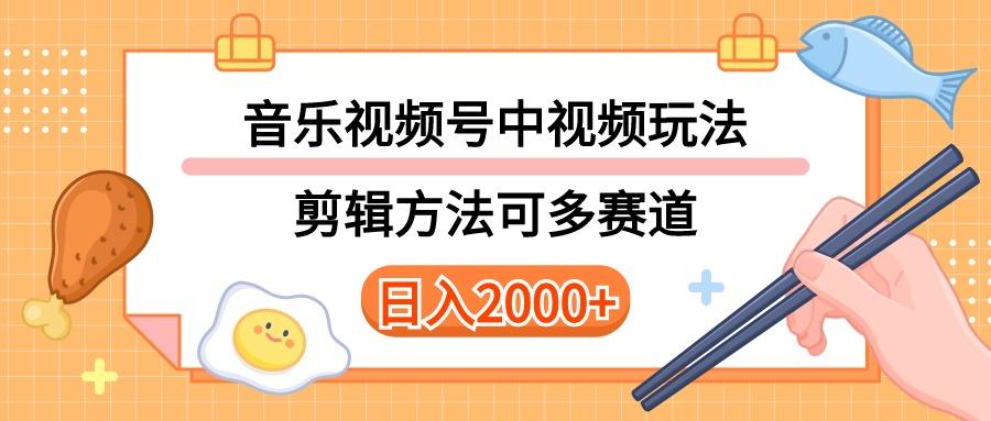 多种玩法音乐中视频和视频号玩法，讲解技术可多赛道。详细教程+附带素…-知库