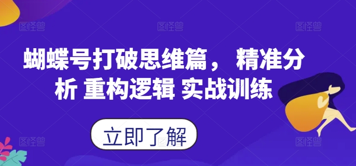 蝴蝶号打破思维篇， 精准分析 重构逻辑 实战训练-知库