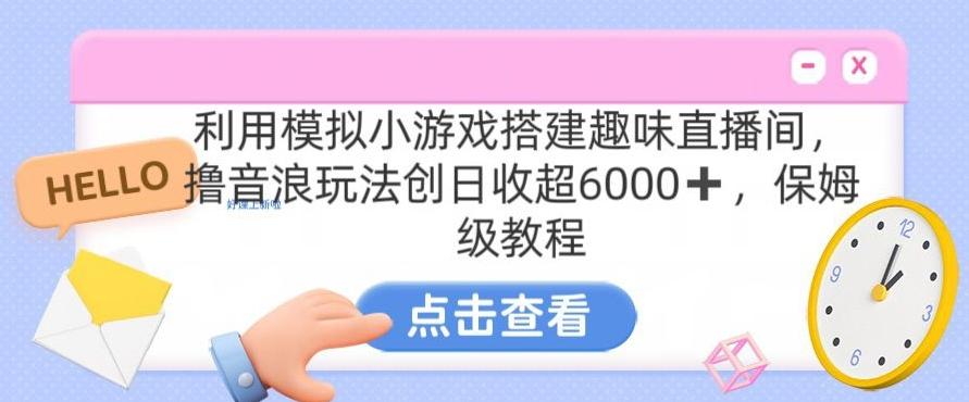 靠汤姆猫挂机小游戏日入3000+，全程指导，保姆式教程【揭秘】-知库