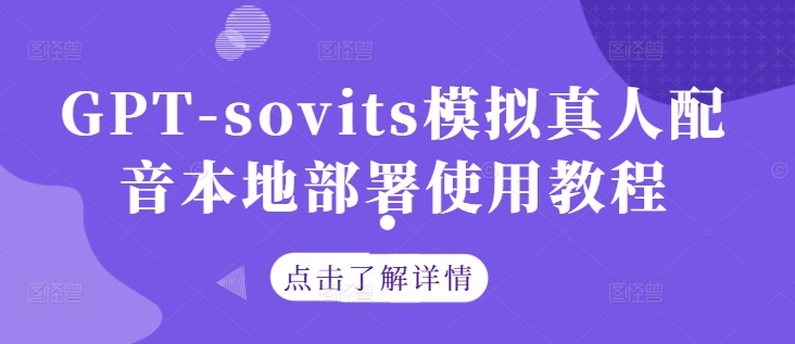 GPT-sovits模拟真人配音本地部署使用教程-知库