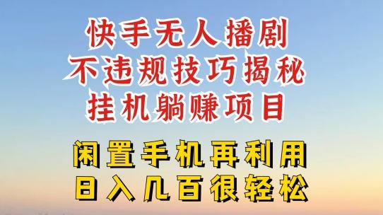 快手无人直播不违规技巧，真正躺赚的玩法，不封号不违规【揭秘】-知库