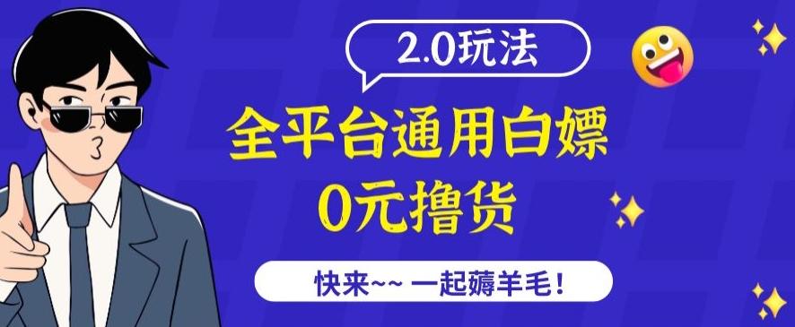 外面收费2980的全平台通用白嫖撸货项目2.0玩法【仅揭秘】-知库