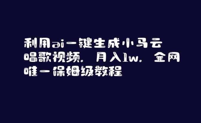 利用ai一键生成小马云唱歌视频，月入1w，全网唯一保姆级教程【揭秘】-知库