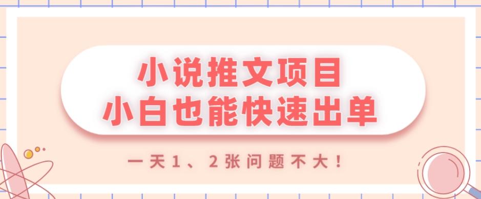 小说推文项目，小白也能快速出单，年底没项目的可以操作，一天1、2张问题不大！-知库