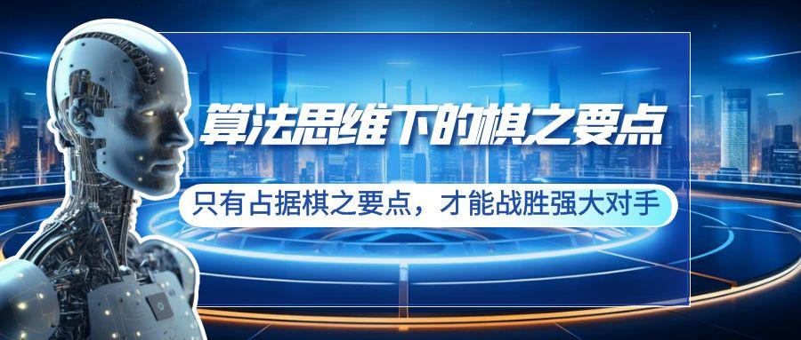 算法思维下的棋之要点：只有占据棋之要点，才能战胜强大对手(20节)-知库