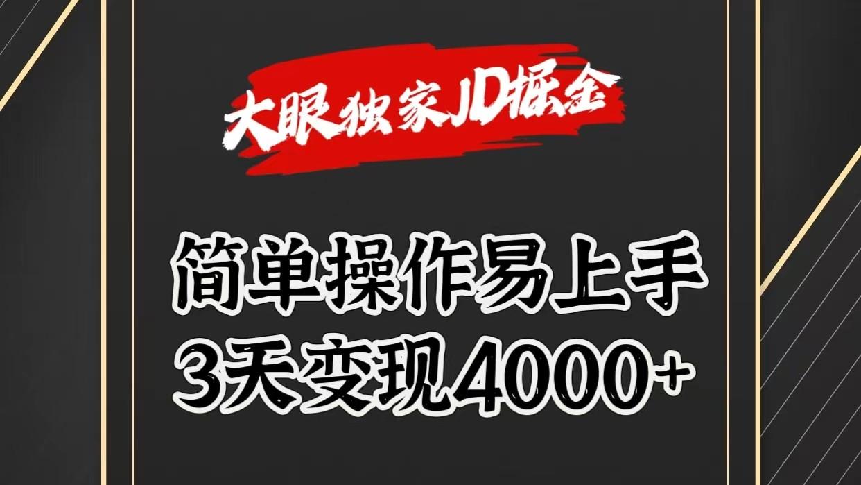 独家JD掘金，简单操作易上手，3天变现4000+-知库