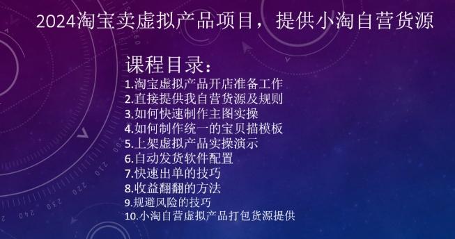 2024淘宝卖虚拟产品项目，提供小淘自营货源-知库