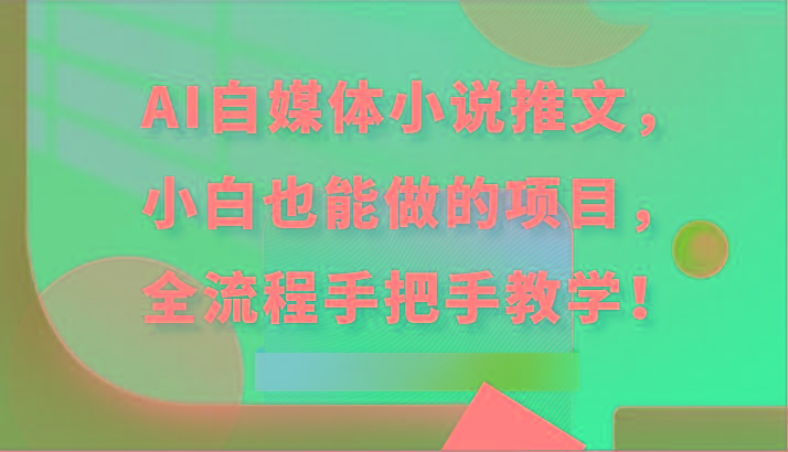 AI自媒体小说推文，小白也能做的项目，全流程手把手教学！-知库