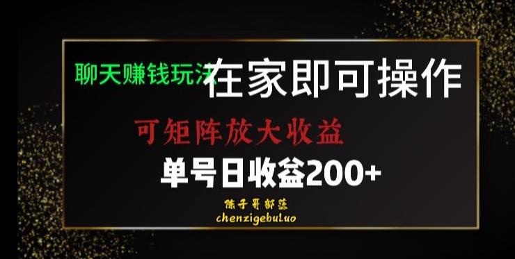 靠聊天赚钱，在家就能做，可矩阵放大收益，单号日利润200+美滋滋【揭秘】-知库