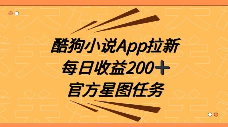 酷狗小说APP拉新，接抖音星图任务，保姆式教学每日收益200+【揭秘】-知库