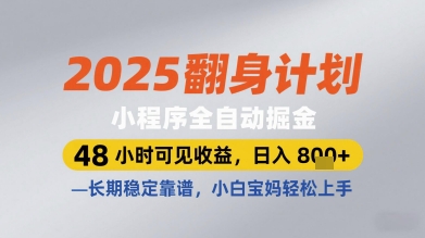2025翻身计划小程序全自动掘金，48小时可见收益，日入多张+，长期稳定靠谱，小白宝妈轻松上手【揭秘】-知库