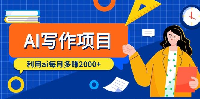 (9372期)AI写作项目，利用ai每月多赚2000+(9节课)-知库