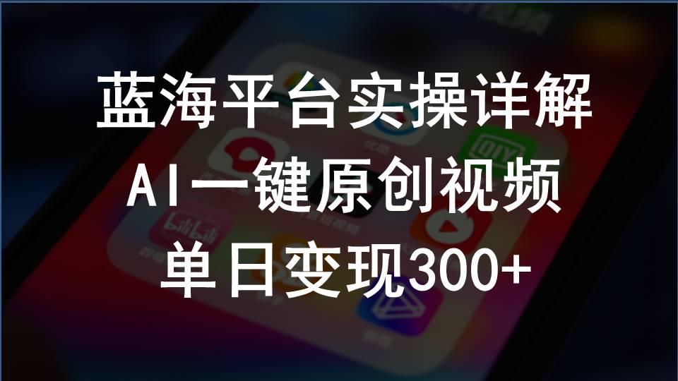 2024支付宝创作分成计划实操详解，AI一键原创视频，单日变现300+-知库