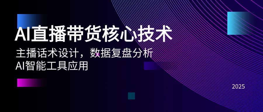 AI直播带货核心技术，主播话术设计，数据复盘分析，AI智能工具应用-知库