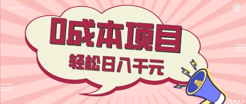 0成本项目，社交刚需品，轻松日入千元-知库