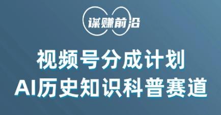 视频号创作分成计划，利用AI做历史知识科普，单月5000+-知库