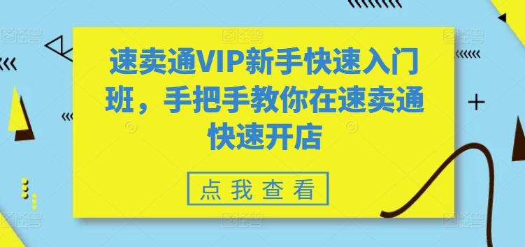 速卖通VIP新手快速入门班，手把手教你在速卖通快速开店-知库