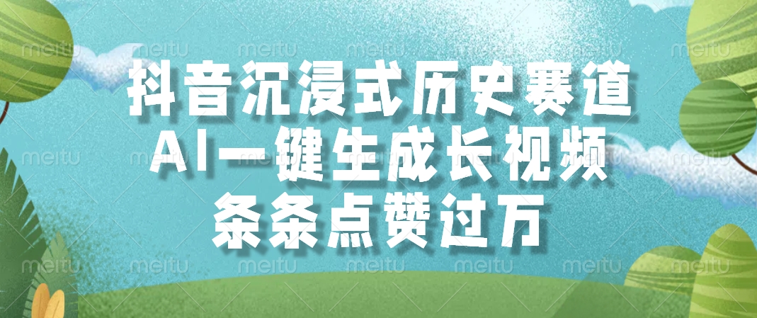 抖音沉浸式历史赛道，AI一键生成长视频，条条点赞过万-知库