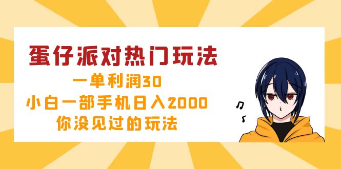 蛋仔派对热门玩法，一单利润30，小白一部手机日入2000+，你没见过的玩法-知库