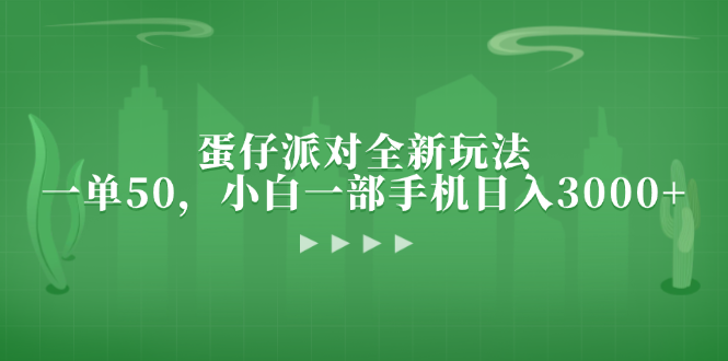 蛋仔派对全新玩法，一单50，小白一部手机日入3000+-知库