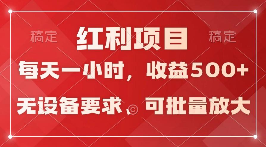 日均收益500+，全天24小时可操作，可批量放大，稳定！-知库