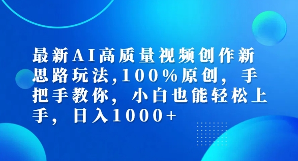 最新AI高质量视频创作新思路玩法，100%原创，手把手教你，小白也能轻松上手【揭秘】-知库