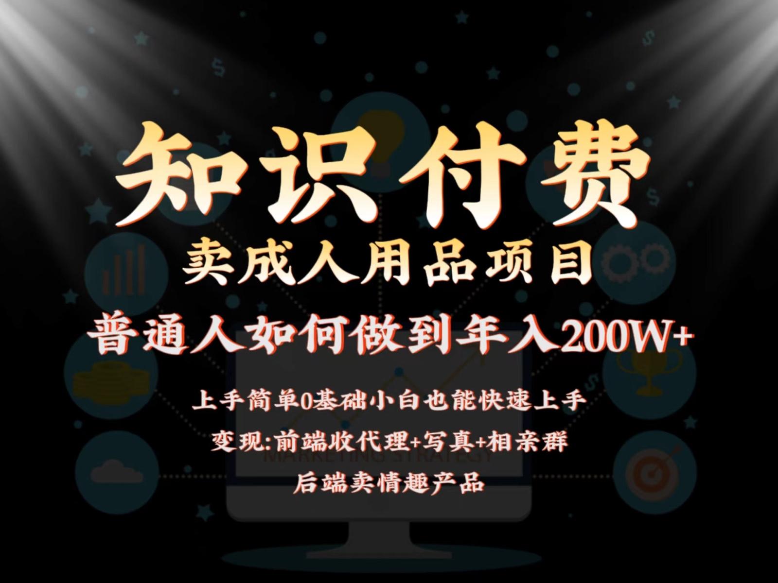 2024蓝海赛道，前端知识付费卖成人用品项目，后端产品管道收益如何实现年入200W+-知库