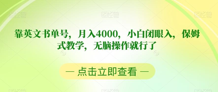 靠英文书单号，月入4000，小白闭眼入，保姆式教学，无脑操作就行了【揭秘】-知库