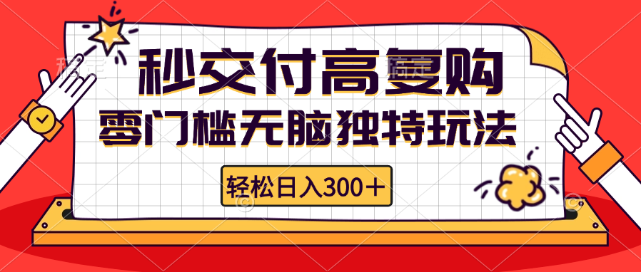 零门槛无脑独特玩法 轻松日入300+秒交付高复购   矩阵无上限-知库