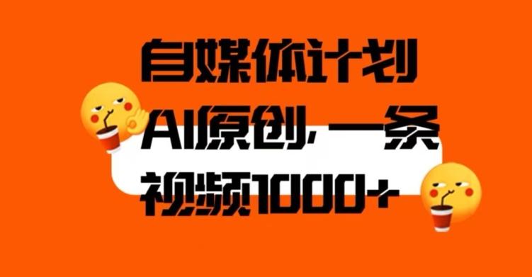 自媒体计划，利用AI进行二次创做，轻松过原创。3分钟一条视频，一天1000+【揭秘】-知库