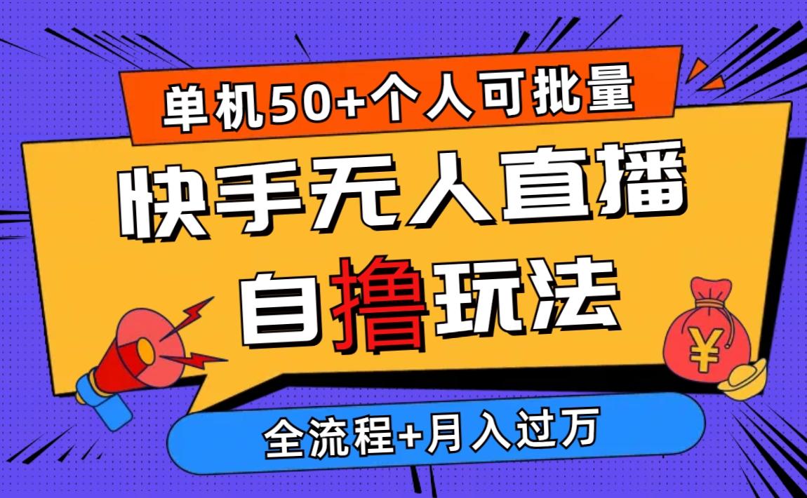 2024最新快手无人直播自撸玩法，单机日入50+，个人也可以批量操作月入过万-知库