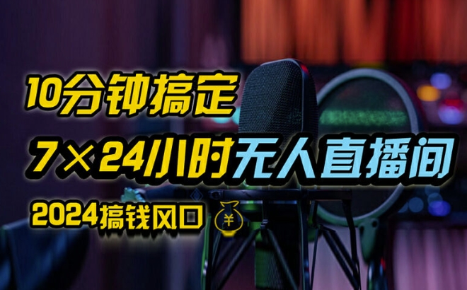 抖音无人直播带货详细操作，含防封、不实名开播、0粉开播技术，全网独家项目，24小时必出单【揭秘】-知库