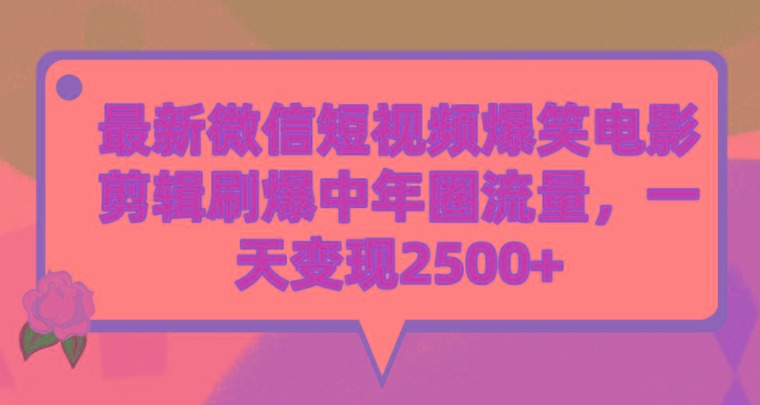 (9310期)最新微信短视频爆笑电影剪辑刷爆中年圈流量，一天变现2500+-知库