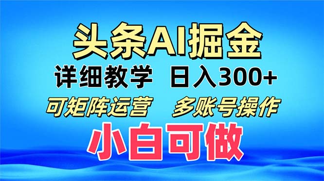 头条爆文 复制粘贴即可单日300+ 可矩阵运营，多账号操作。小白可分分钟…-知库