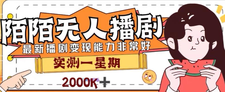 外面收费1980的陌陌无人播剧项目，解放双手实现躺赚【揭秘】-知库