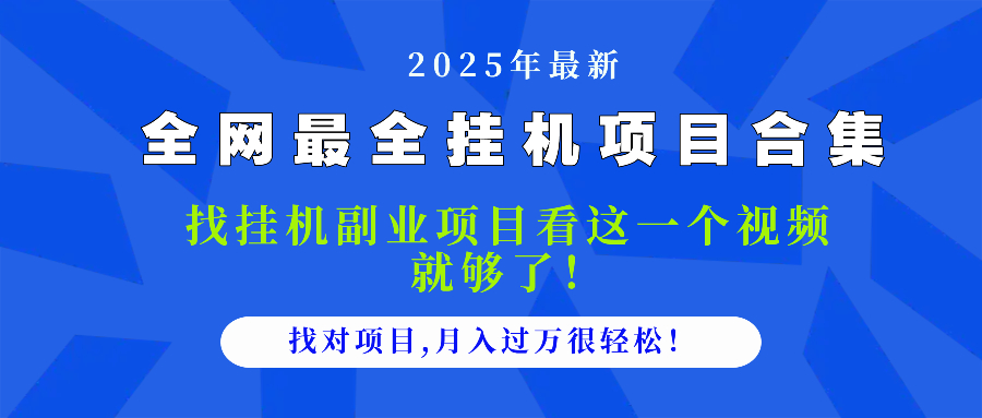 2025最全挂机项目合集 找项目看这一个视频就够了，做对项目月入过万很…-知库